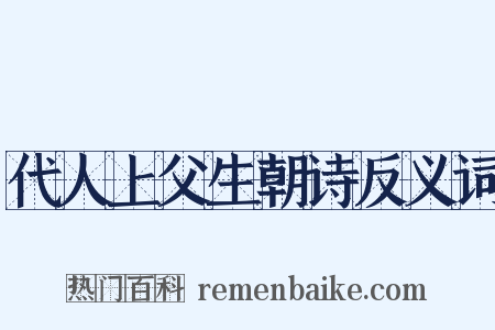 代人上父生朝诗反义词是什么意思的图片